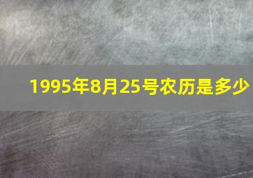 1995年8月25号农历是多少