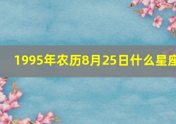 1995年农历8月25日什么星座