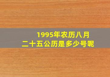 1995年农历八月二十五公历是多少号呢