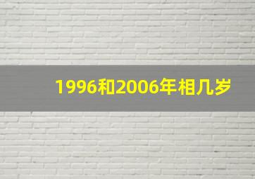 1996和2006年相几岁