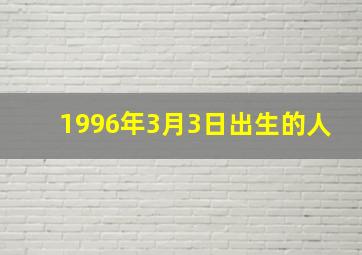 1996年3月3日出生的人