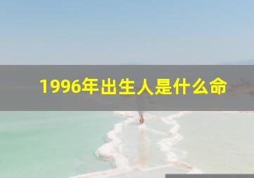 1996年出生人是什么命