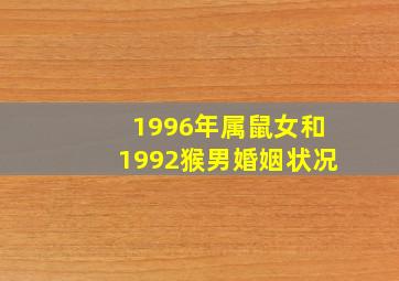 1996年属鼠女和1992猴男婚姻状况