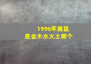 1996年属鼠是金木水火土哪个