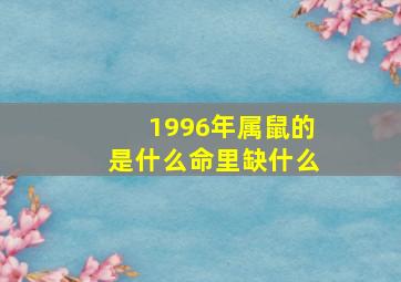 1996年属鼠的是什么命里缺什么