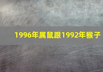 1996年属鼠跟1992年猴子