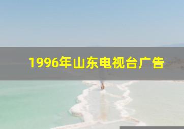 1996年山东电视台广告