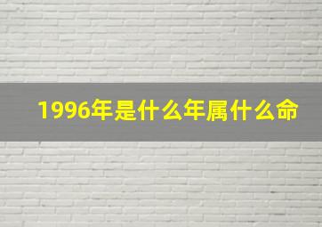 1996年是什么年属什么命