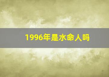 1996年是水命人吗