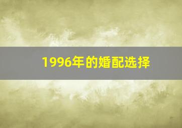 1996年的婚配选择