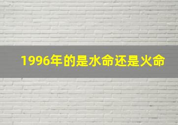 1996年的是水命还是火命