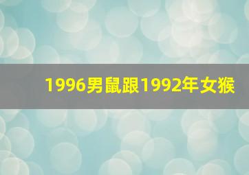 1996男鼠跟1992年女猴