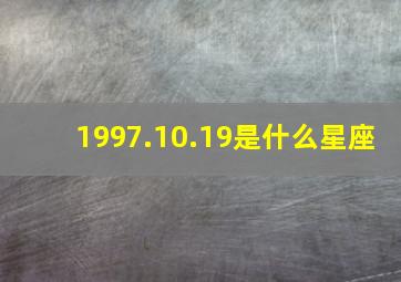 1997.10.19是什么星座