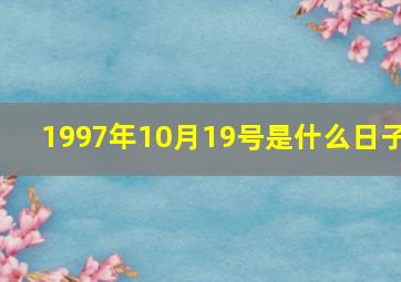 1997年10月19号是什么日子