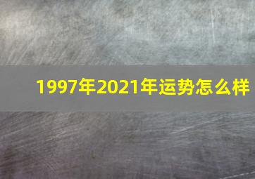 1997年2021年运势怎么样