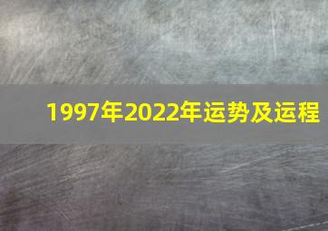 1997年2022年运势及运程