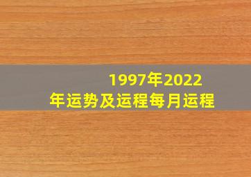 1997年2022年运势及运程每月运程