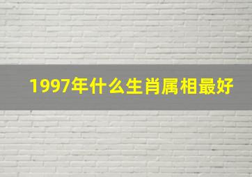 1997年什么生肖属相最好