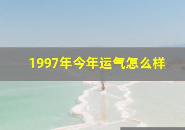 1997年今年运气怎么样