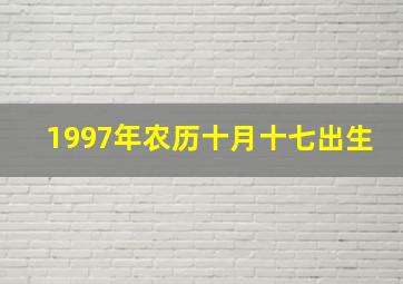 1997年农历十月十七出生