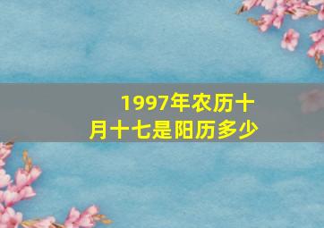 1997年农历十月十七是阳历多少