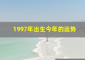 1997年出生今年的运势