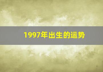 1997年出生的运势