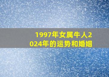 1997年女属牛人2024年的运势和婚姻