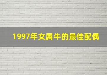 1997年女属牛的最佳配偶