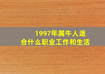 1997年属牛人适合什么职业工作和生活