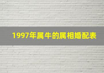 1997年属牛的属相婚配表