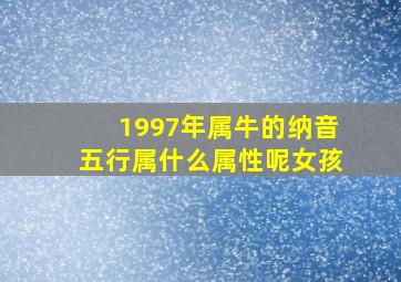 1997年属牛的纳音五行属什么属性呢女孩