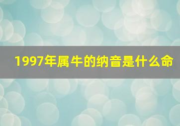 1997年属牛的纳音是什么命