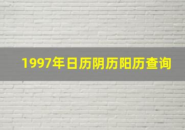 1997年日历阴历阳历查询