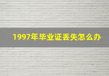 1997年毕业证丢失怎么办