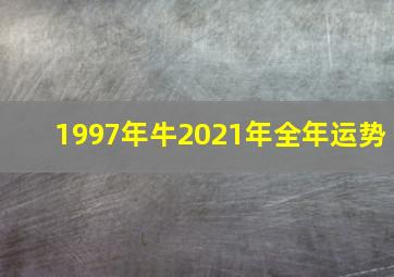 1997年牛2021年全年运势