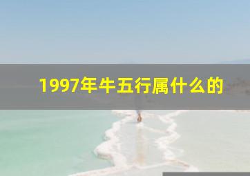 1997年牛五行属什么的