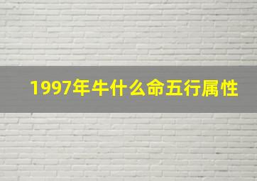 1997年牛什么命五行属性