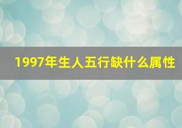 1997年生人五行缺什么属性