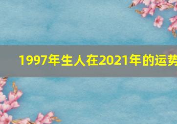 1997年生人在2021年的运势