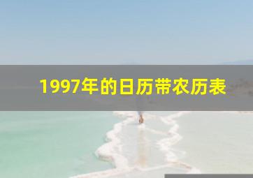 1997年的日历带农历表