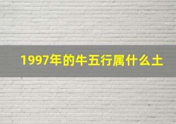 1997年的牛五行属什么土