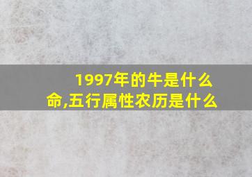 1997年的牛是什么命,五行属性农历是什么