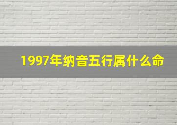 1997年纳音五行属什么命