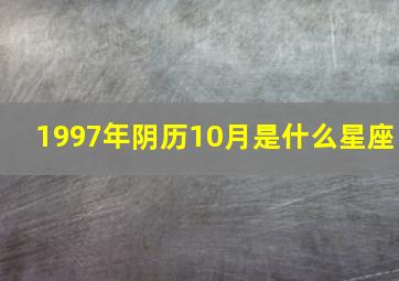 1997年阴历10月是什么星座