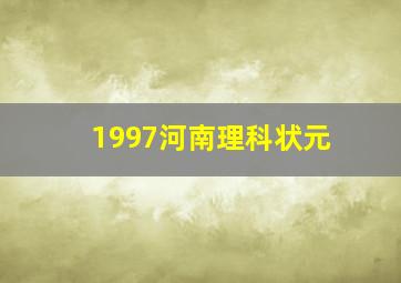 1997河南理科状元