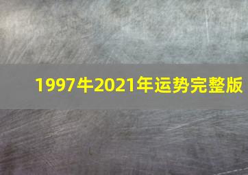 1997牛2021年运势完整版