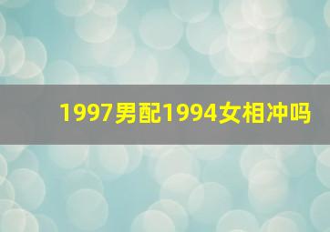 1997男配1994女相冲吗