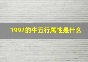 1997的牛五行属性是什么