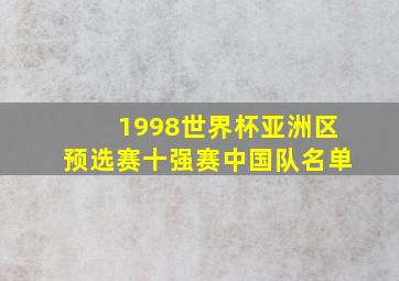 1998世界杯亚洲区预选赛十强赛中国队名单